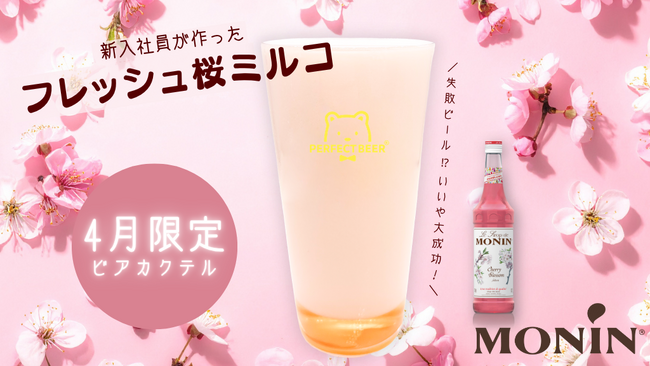 【4月限定】”泡だらけの失敗”が最高に美味しかった。春限定「フレッシュ桜ミルコ」発売！