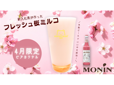 【4月限定】”泡だらけの失敗”が最高に美味しかった。春限定「フレッシュ桜ミルコ」発売！
