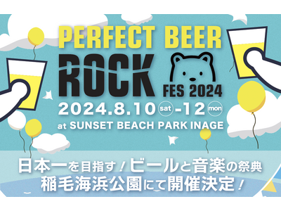 PERFECT BEER ROCK FES 2024 開催決定！ チケット販売＆クラウドファンディング開始！【千葉 稲毛海浜公園】8月10,11,12日
