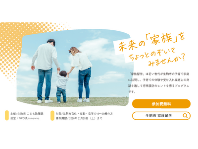 奈良県初！manma、生駒市 令和7年度「家族留学」の企画・運営を開始
