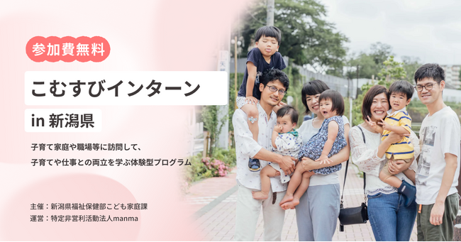 新潟県とNPO法人manmaが連携、子育て家庭訪問プログラム「こむすびインターン」を開始