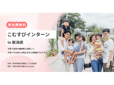 新潟県とNPO法人manmaが連携、子育て家庭訪問プログラム「こむすびインターン」を開始