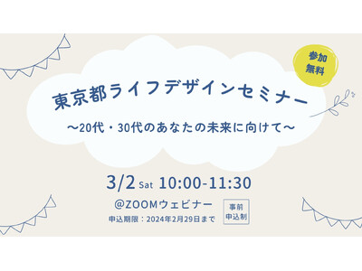 東京都主催「ライフデザインセミナー」を開催！