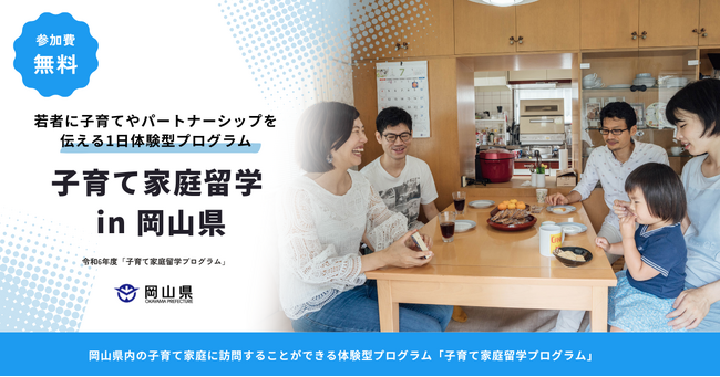 manma、岡山県「子育て家庭留学プログラム」の企画運営を開始