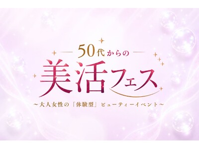 50～60代の「おとな女性」に向けた美容・ウェルネスイベント「50代からの美活フェス～大人女性の『体験型』ビューティーイベント～」開催決定　2026年6月18日（木）、Rand表参道にて開催