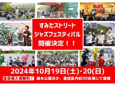 音楽と食の祭典！「すみだストリートジャズフェスティバル＆すみだワンコインオクトーバーフェスト & すみだ...
