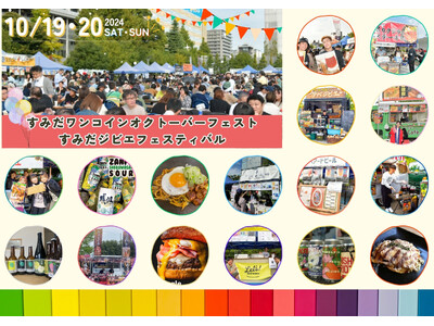 10/19(土)・20(日)は錦糸公園に、全国各地からウマいクラフトビールとジビエ料理などが集結！『すみだワンコインオクトーバーフェスト & すみだジビエフェスティバル』を今年も開催