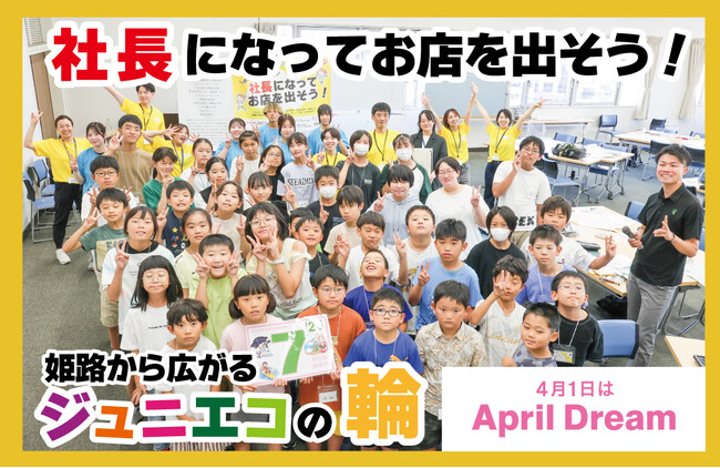 姫路の子どもたちが、地域と仕事とお金を学び、自分の夢を実現できる社会をつくります