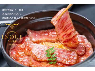 自宅で銀座の贅沢を！「和牛ひつまぶし御前」がお取り寄せグルメに。SNS総再生数１億回再生越えのバズり御前！並ばなくても好きな時にご自宅で。