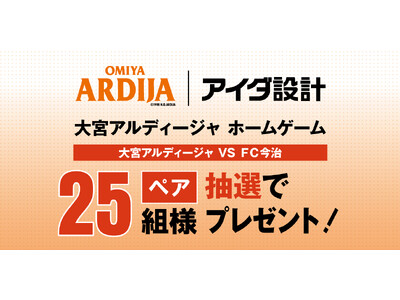 10/19（土）大宮アルディージャ vs FC今治　アイダ設計プレゼンツマッチ開催のお知らせ