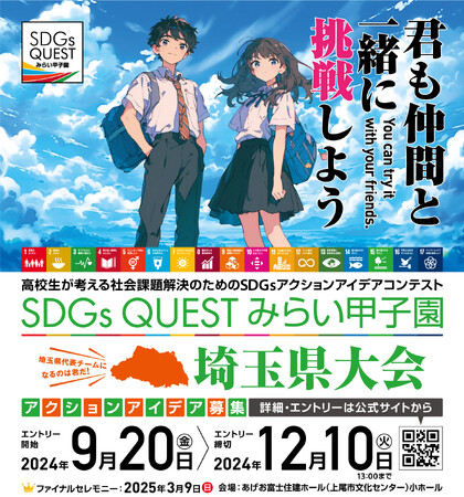 アイダ設計、高校生たちのSDGsアイデアコンテスト「SDGs QUEST みらい甲子園 埼玉県大会」に協賛