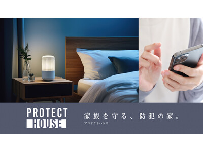 年間1万件超の侵入犯罪に備える住まいを　防犯強化パック「プロテクトハウス」販売開始