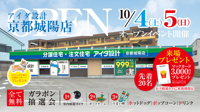 プレスリリース「アイダ設計「京都城陽店」 2025年10月4日（土）グランドオープン」のイメージ画像
