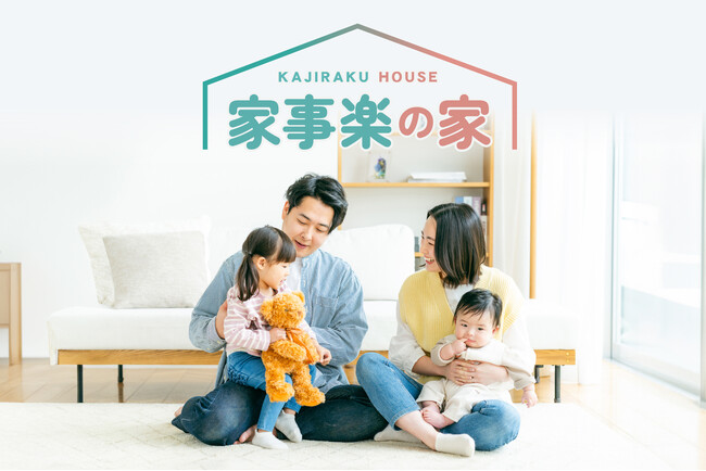 アイダ設計、共働き世帯の時間を生み出す住まい「家事楽の家」　2025年11月23日発売