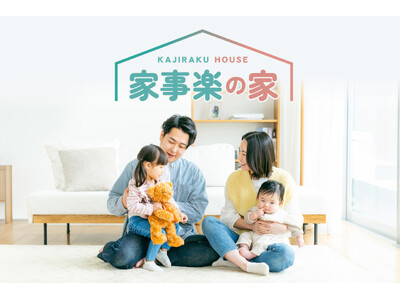 アイダ設計、共働き世帯の時間を生み出す住まい「家事楽の家」　2025年11月23日発売