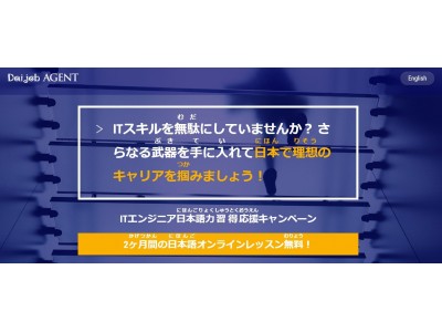 外国人ITエンジニア向け　日本語オンラインレッスン無料提供キャンペーンを開始