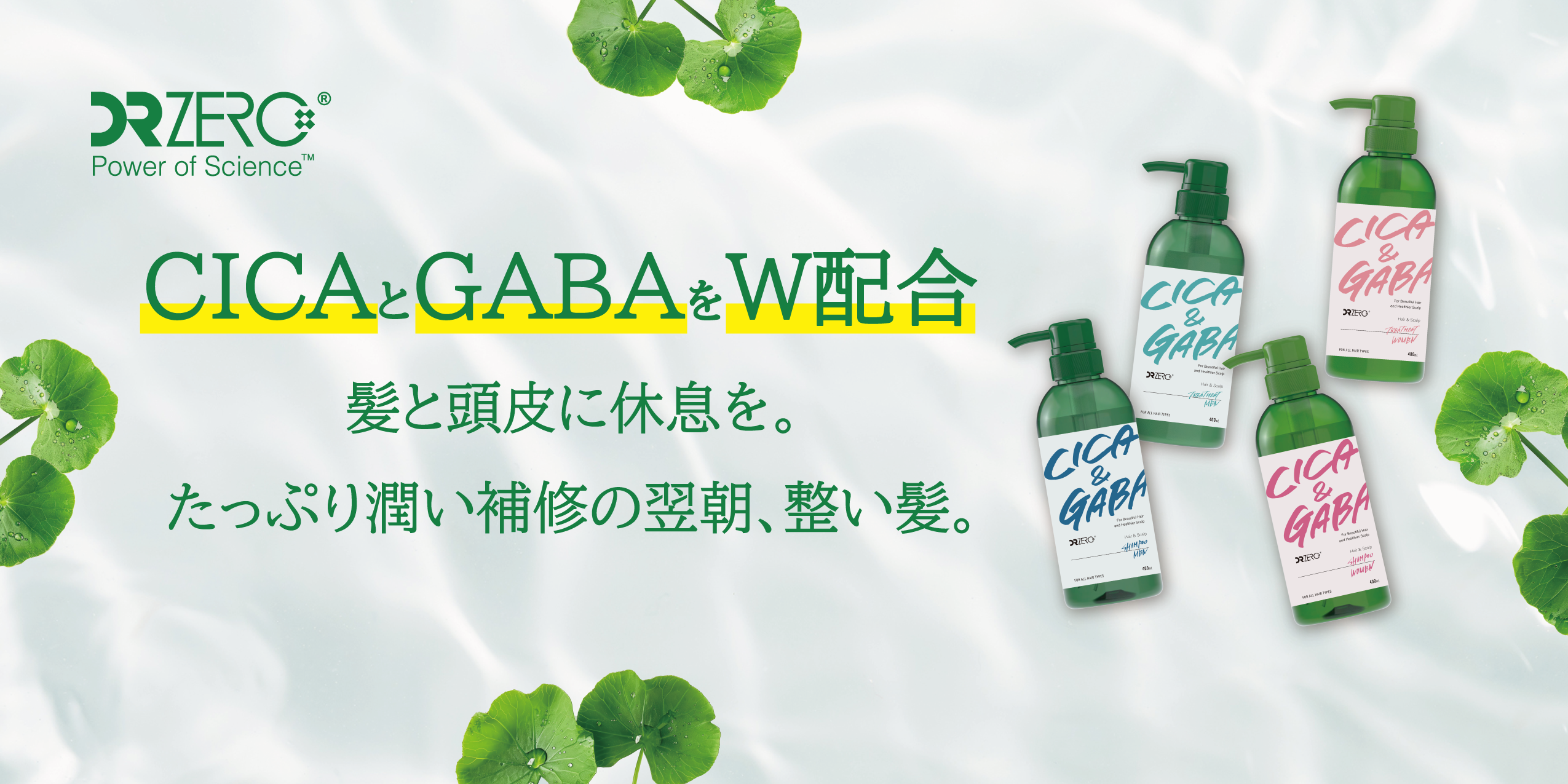 Z世代の毛髪心理に着目した「CICA＆GABA」シャンプー＆トリートメントが新発売