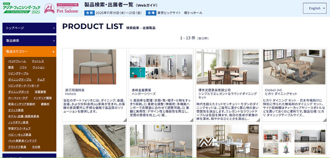 アジアの家具インテリアを集めた展示会「アジア・ファニシング・フェア2025」の出展者一覧・展示製品検索ページを公開