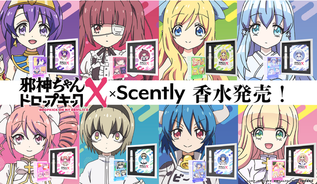 邪神ちゃんドロップキック」×「推し香水サービスScently（セントリー