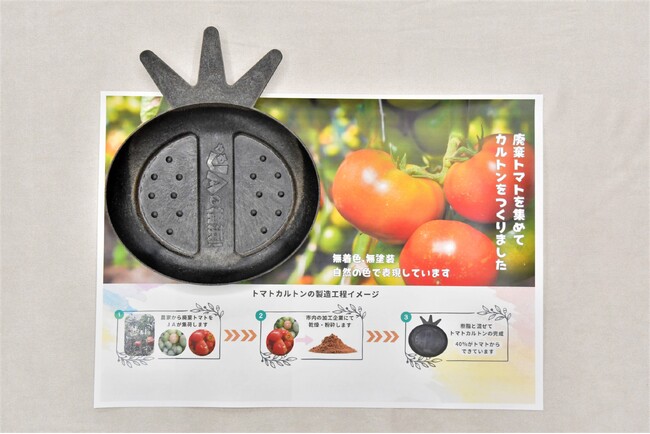 廃棄トマトを活用した「トマトカルトン」でＳＤＧｓを推進