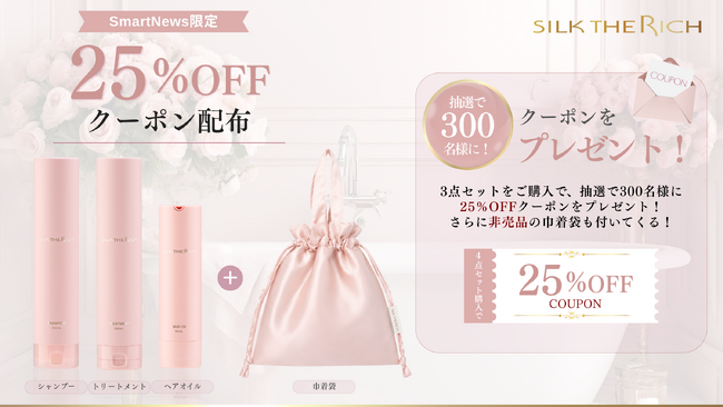 SILK THE RICH、SmartNewsのクーポン祭に初登場！抽選で300名様に限定クーポンをプレゼント！