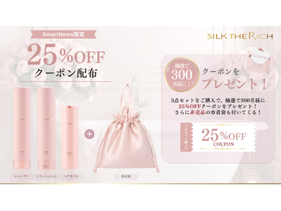 SILK THE RICH、SmartNewsのクーポン祭に初登場！抽選で300名様に限定クーポンをプレゼント！
