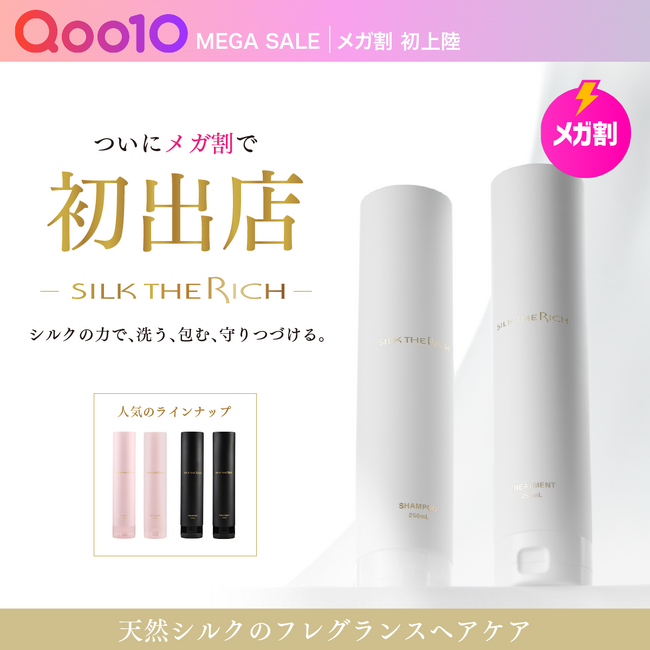 累計出荷数400万個突破！【Qoo10メガ割】「SILK THE RICH」夏直前の頭皮・紫外線ケアに、スカルプ＆リペアシリーズなど人気アイテムが最大40%OFF(※1)！