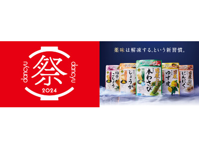 金印わさびが「dancyu祭2024」にて国産冷凍薬味シリーズや伊豆産本わさびを販売！