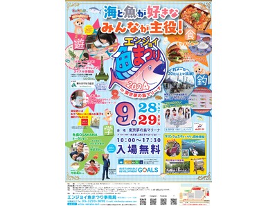 今年も9月28日、9月29日に東京夢の島マリーナで「魚の魅力」体験型イベント開催！