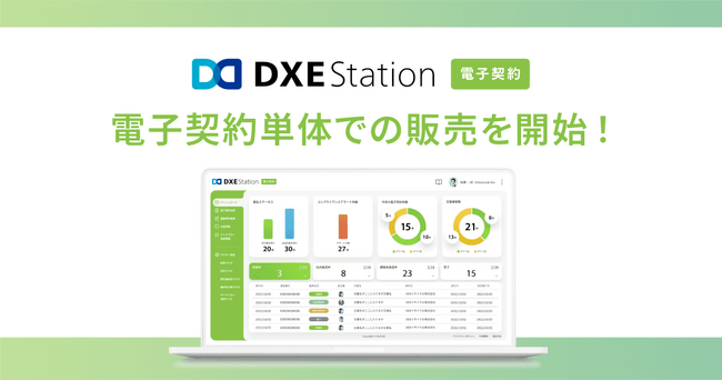 「DXE Station 電子契約」単体販売開始のお知らせ