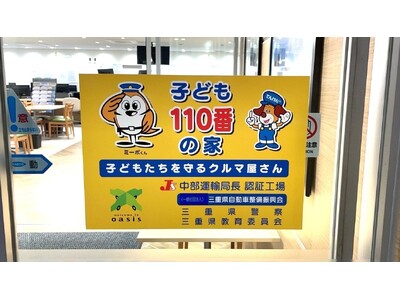 ネクステージ、地元地域への貢献と安全に貢献する『こども110番の家~こどもたちを守るクルマ屋さん~』活動を開始