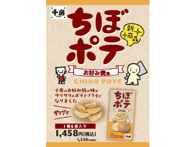 千房こだわりの“あの味”がポテトスナックに！「千房 ちぼポテ」新登場！