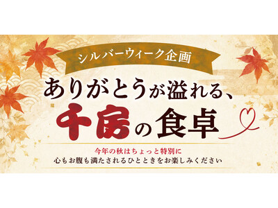 2026年シルバーウィーク企画「ありがとうが溢れる、千房の食卓」を開催！店舗体験＆EC特別セールで“会う・贈る”感謝をお届け！
