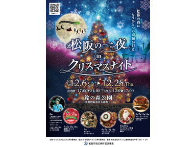 松阪の夜を彩る「～みえ松阪マラソン応援～松阪の一夜inクリスマスナイト」開催