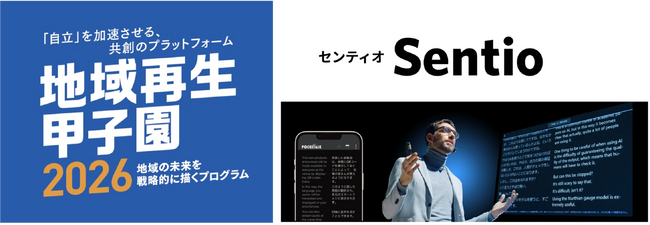 AI同時通訳「ポケトーク - Sentioカンファレンスプラン」が「地域再生