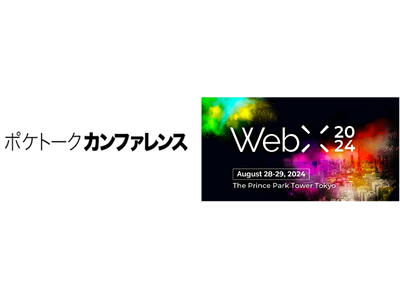 AI同時通訳「ポケトーク カンファレンス」が「WebX2024」で導入