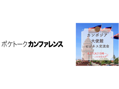 AI同時通訳「ポケトーク カンファレンス」がカンボジア大使館でのビジネス交流会で導入