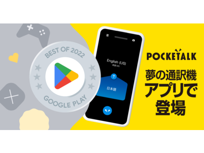 Google Play ベスト オブ 2022「ポケトーク」アプリが部門賞を受賞！