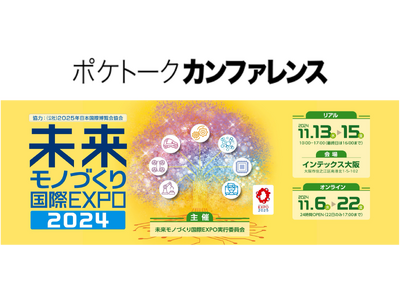 AI同時通訳「ポケトーク カンファレンス」が「未来モノづくり国際EXPO2024」で初導入