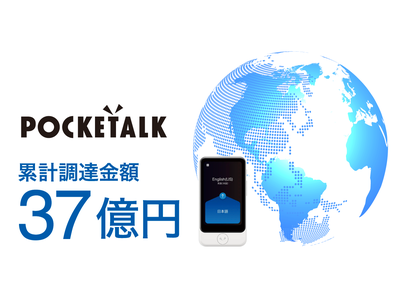 ポケトーク株式会社、累計資金調達額37億円に 企業リリース | 日刊工業