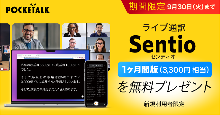 AI同時通訳「Sentio」の新規ユーザーを対象に、1ヶ月無料体験版 3,300円（税込）相当を本日より配布！
