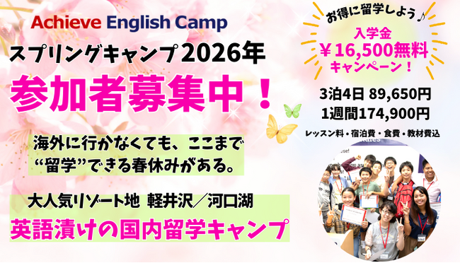 大人気リゾート地で学ぶ『アチーブイングリッシュキャンプ』軽井沢・河口湖「国内で本格留学体験」春休み英語キャンプ募集開始 