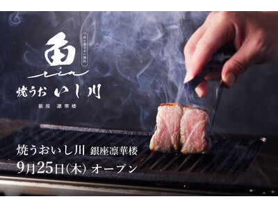 鮨屋が始めた「肉を焼かない焼肉」銀座三越に「焼うお いし川 銀座凛華楼」オープン