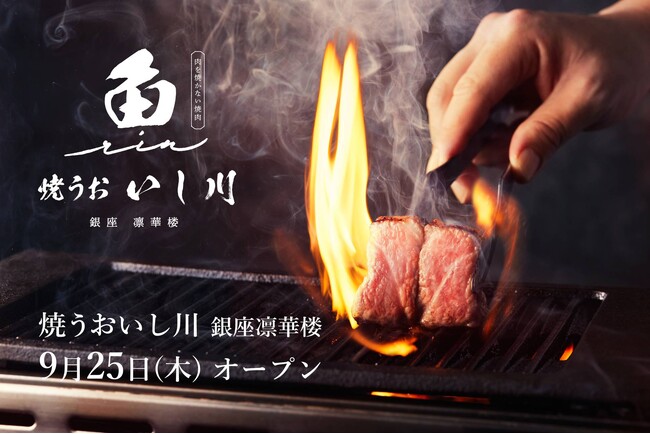 鮨屋が始めた「肉を焼かない焼肉」が銀座に初登場！2025年9月25日「焼うお いし川 銀座凛華楼」本日オープン