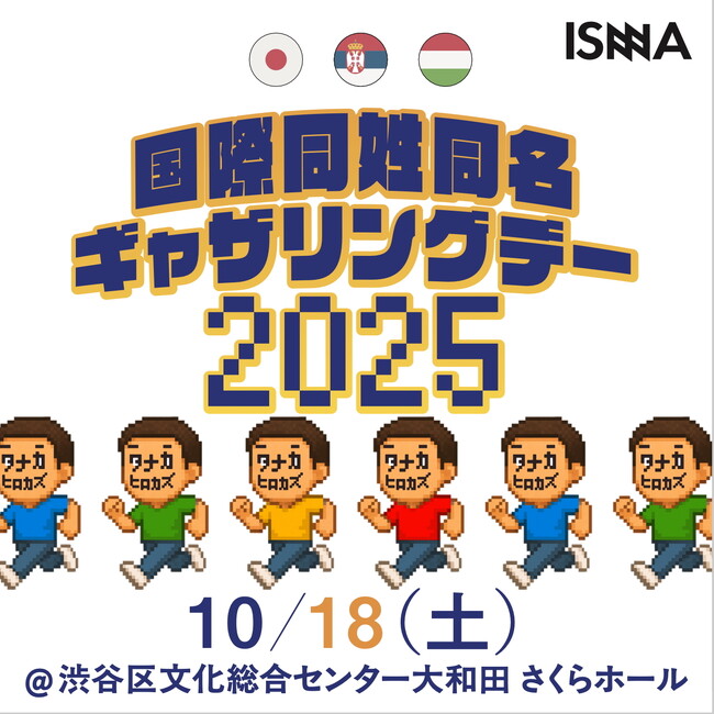 256人以上のタナカヒロカズのギネス世界記録(TM)️なるか？　10月18日（土）【外務省後援】国際同姓同名ギャザリングデー 開催🇯🇵🇷🇸🇭🇺