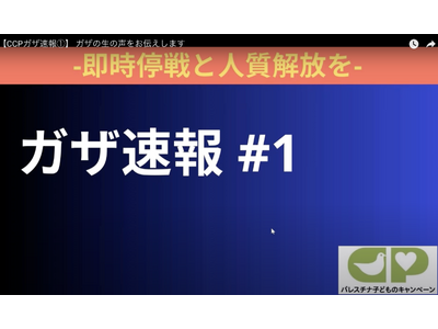 YouTubeでガザ最新情報の発信開始