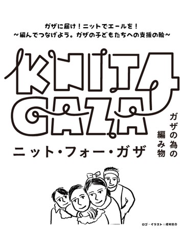 プレスリリース「ガザのための編み物「KNIT4GAZA（ニット・フォー・ガザ）」プロジェクトを開始」のイメージ画像