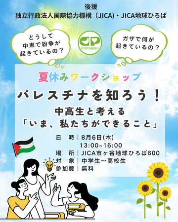 8/6【中高生対象】夏休みSDGsワークショップ : パレスチナを知ろう！中高生と考える「今、私たちができること」参加者募集