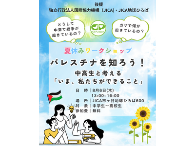 8/6【中高生対象】夏休みSDGsワークショップ : パレスチナを知ろう！中高生と考える「今、私たちができること」参加者募集