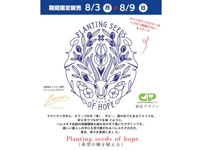 京都発のチャリティ専門ファッションブランド「JAMMIN」さんとの４年ぶり３回目のコラボTシャツなど期間限定販売、8/3スタート！（2026/8/3～8/9）